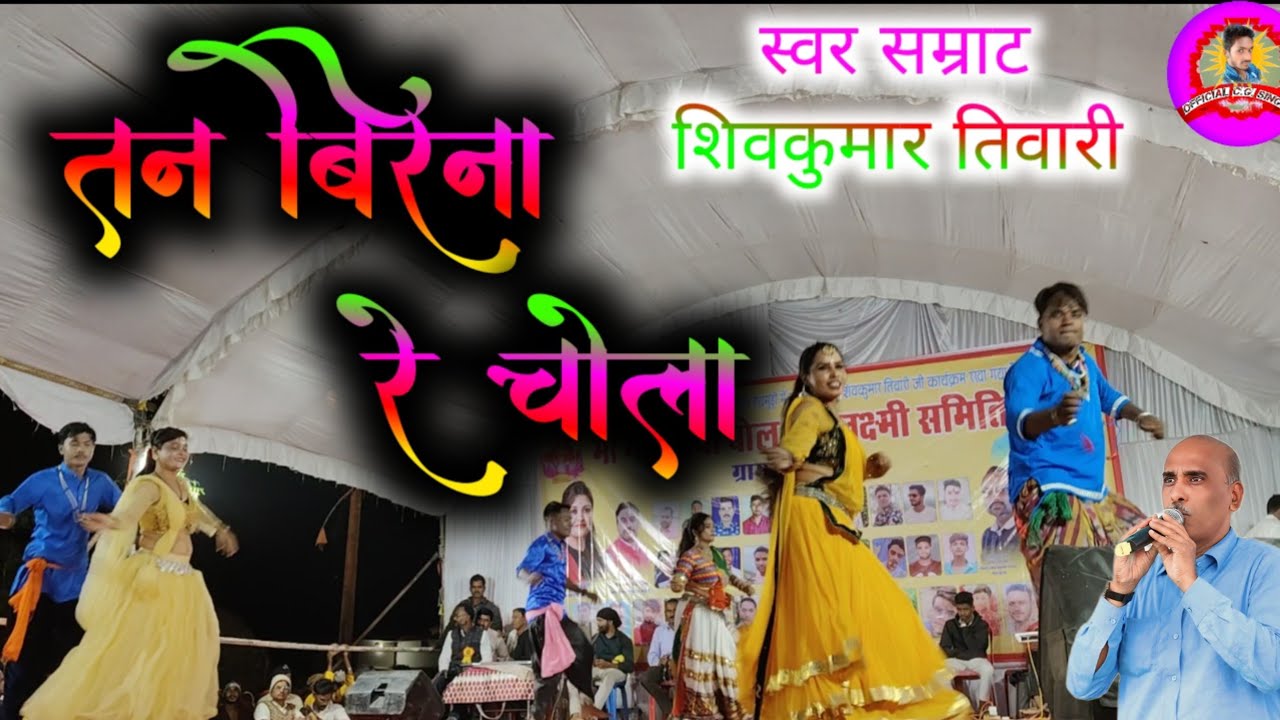 तन बिरना रे चोला !! शिवकुमार तिवारी Cg Song Tan Birna Re Chola !! Night So Hathmudi ( हथमुड़ी )