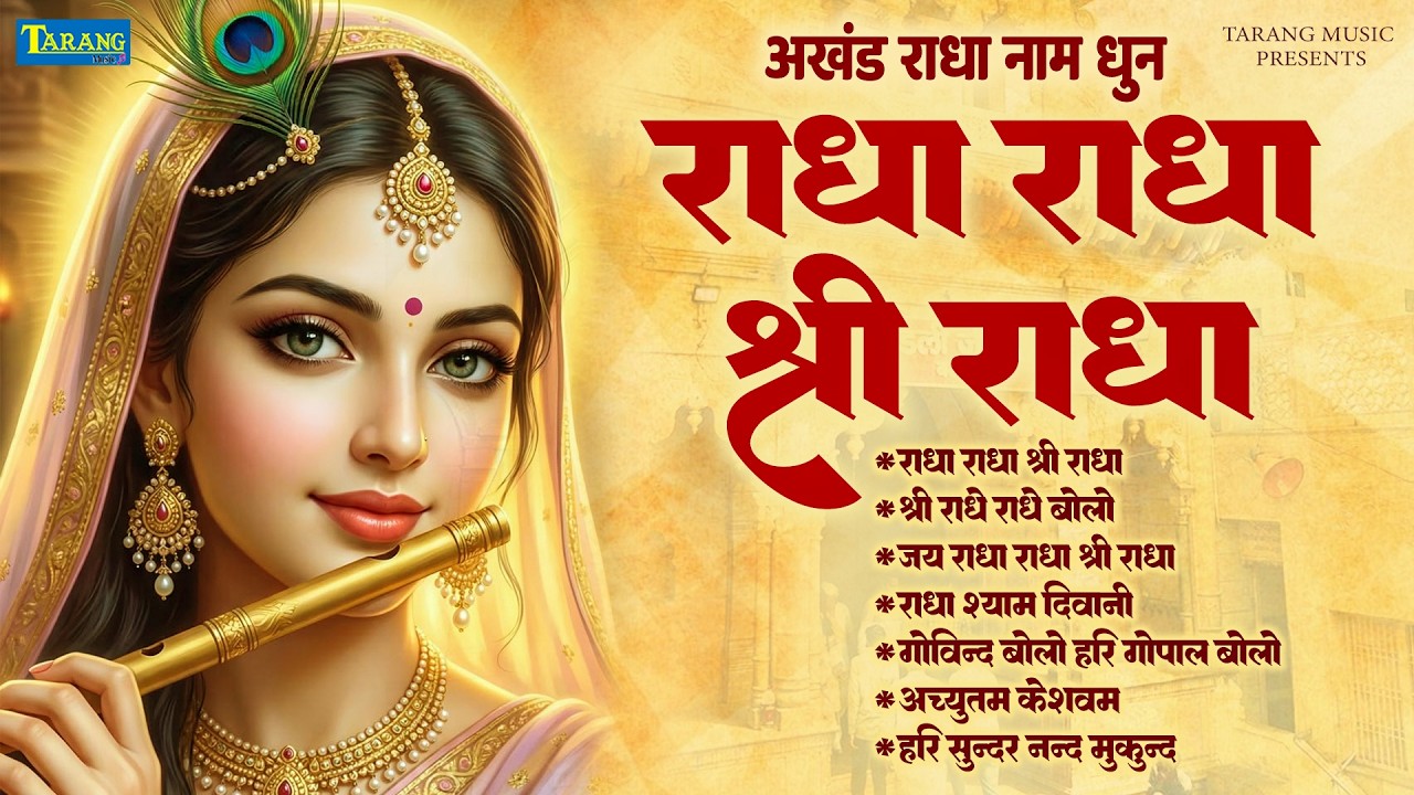अखंड राधा नाम जप | #Radha Naam Jap |Radha Naam Dhun |Vrindavan Dham | RadhaRani Bhajan | Preeti Lata