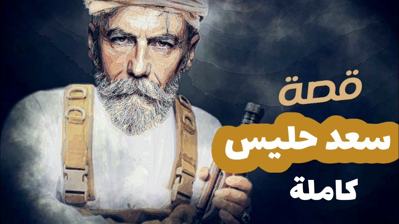 قصة سعد حليس يمني حارب قبيلتين وحده