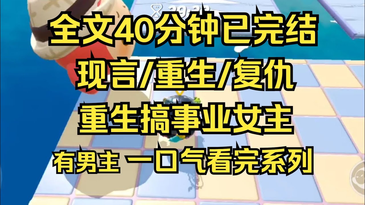 【完结文】现言/重生/复仇 自始至终，我要的都不仅仅只是复仇，我要他们身败名裂，也要有自己的立身之本。 #一口气看完 #爽文 #重生逆袭 #大女主 #言情 #小说推文 #小说 #小说推荐