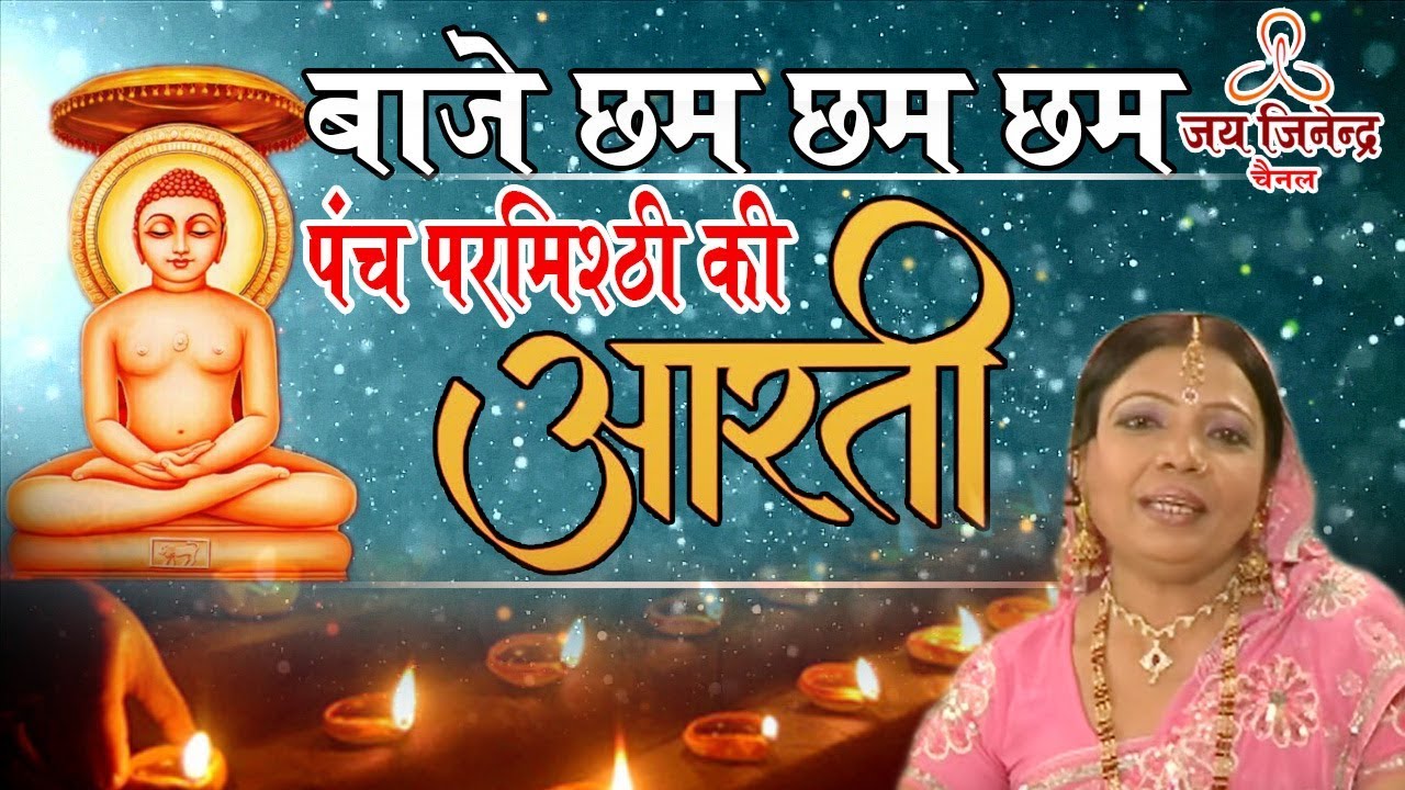 Baje Cham Cham Cham - Panch Parmeshthi Ki Aarti - Hindi Devotional Bhajan - Jai Jinendra