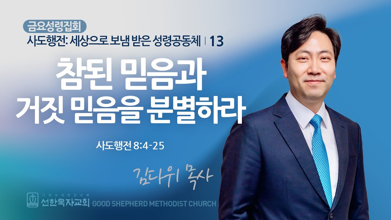 [선한목자교회] 금요성령집회 2024년 06월 28일 | 참된 믿음과 거짓 믿음을 분별하라 - 김다위 목사 [사도행전 8:4-25]