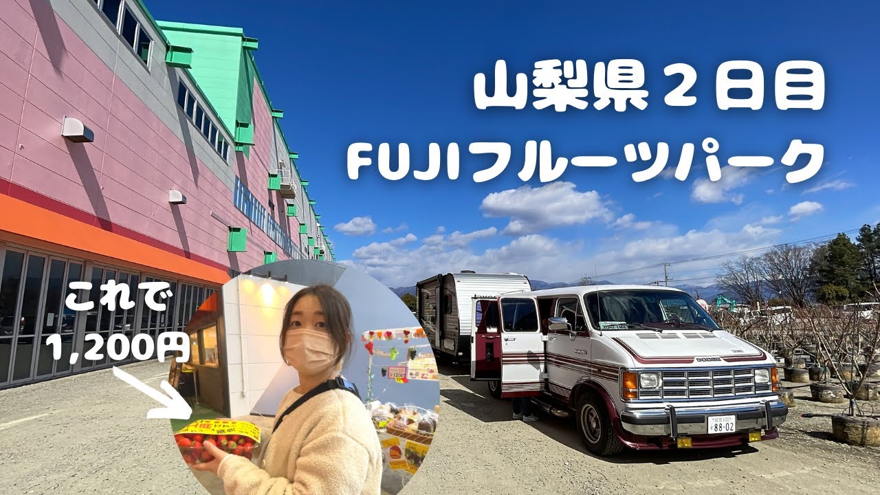 山梨県２日目はイチゴを買いにFUJIフルーツパークに！N*BASEの続きも！