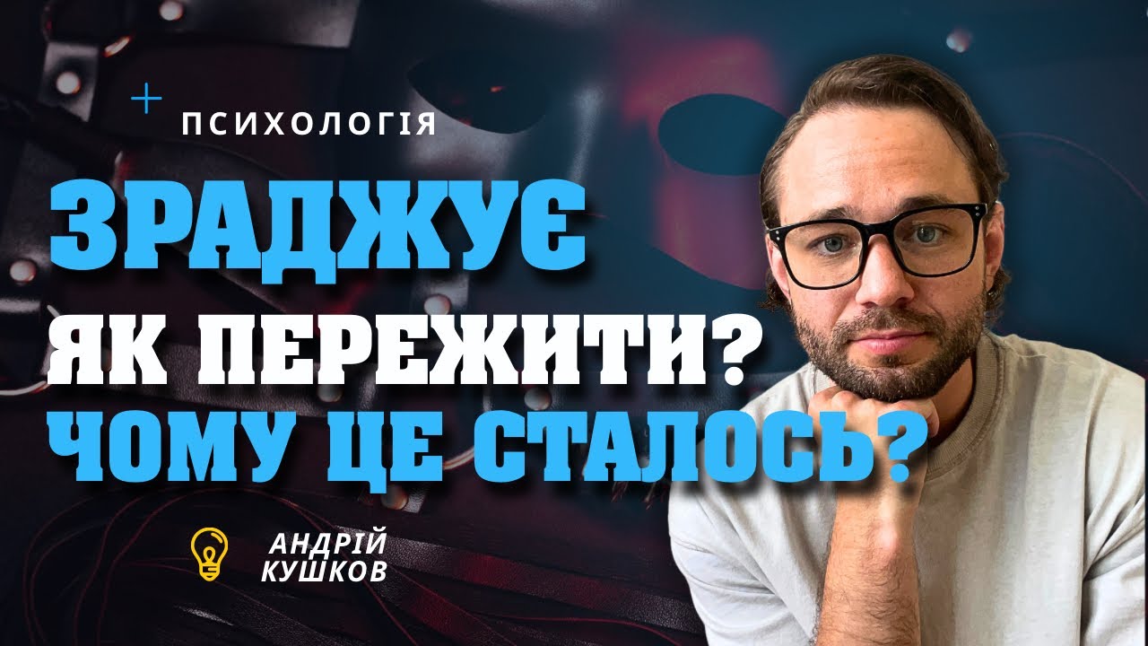 Зрада партнера! Як пережити зраду в стосунках? Чому це сталось?