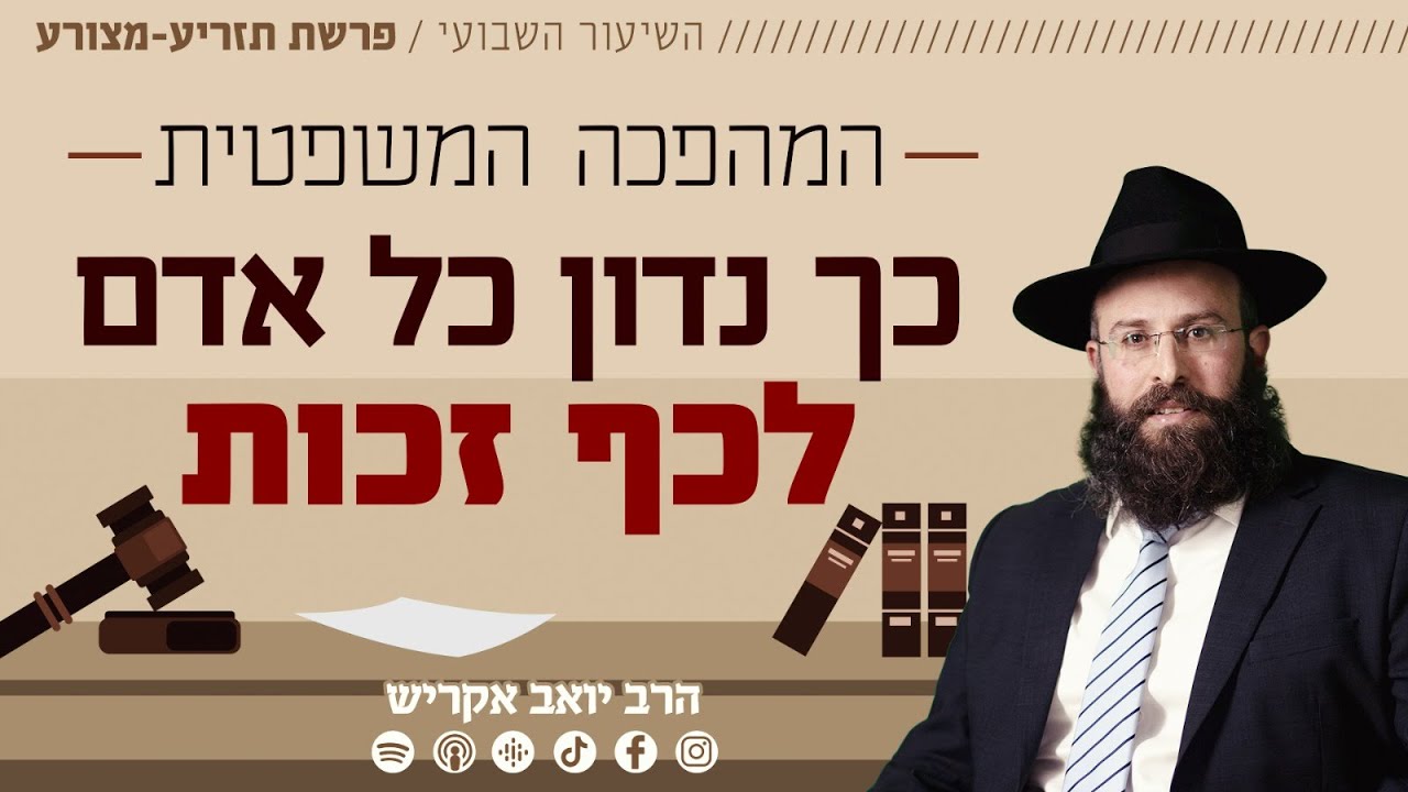 פרשת תזריע - מצורע | כך נדון כל אדם לכף זכות