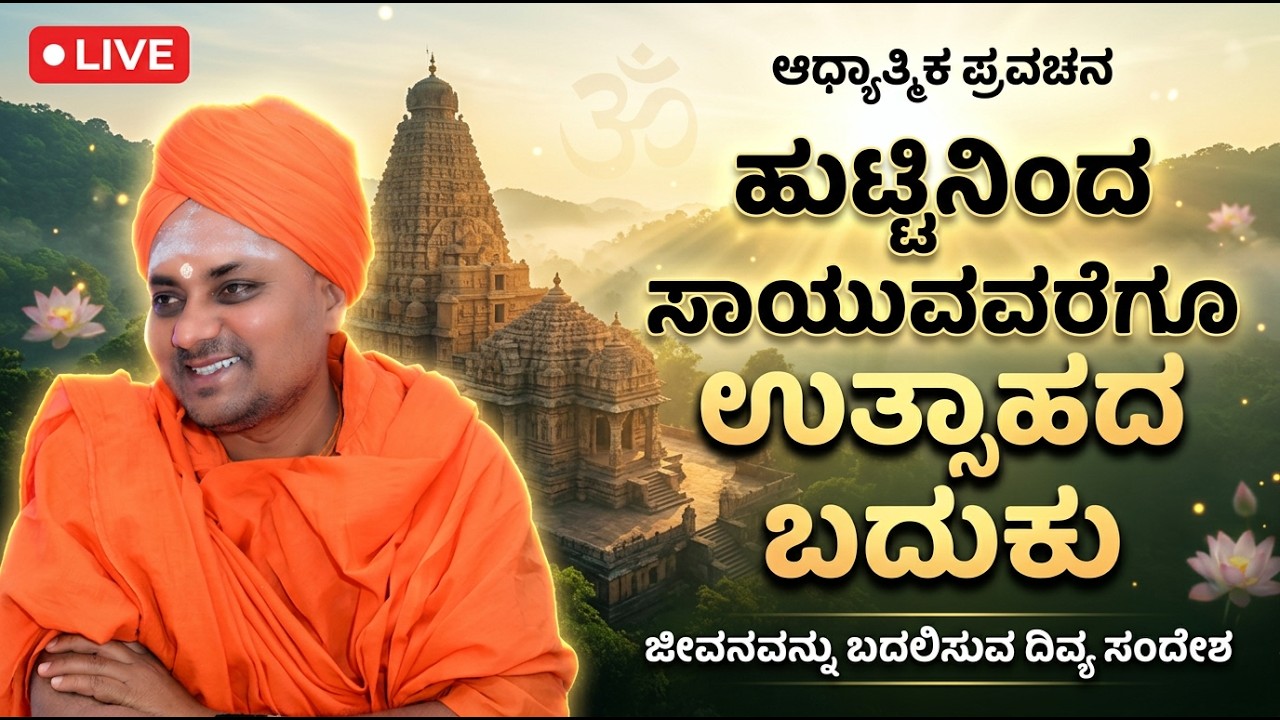 koppal gavisiddeshwara speech ಹುಟ್ಟಿನಿಂದ ಸಾಯುವವರಿಗೆ ಉತ್ಸಾಹದಿಂದ ಬದುಕುವುದು ಹೇಗೆ ಶ್ರೀಗಳ ಪ್ರವಚನ 2025