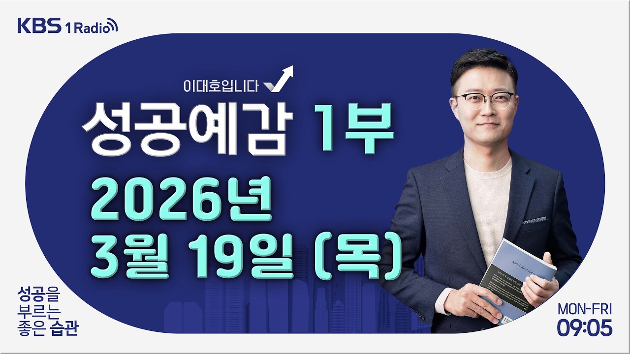 [성공예감 이대호입니다] 1부 풀영상｜FOMC 기준금리 동결했으나 파월은 매파적 발언｜50대 소비자, 도파민 시니어｜행운을 쫓는 액막이 심리｜KBS 260319 방송