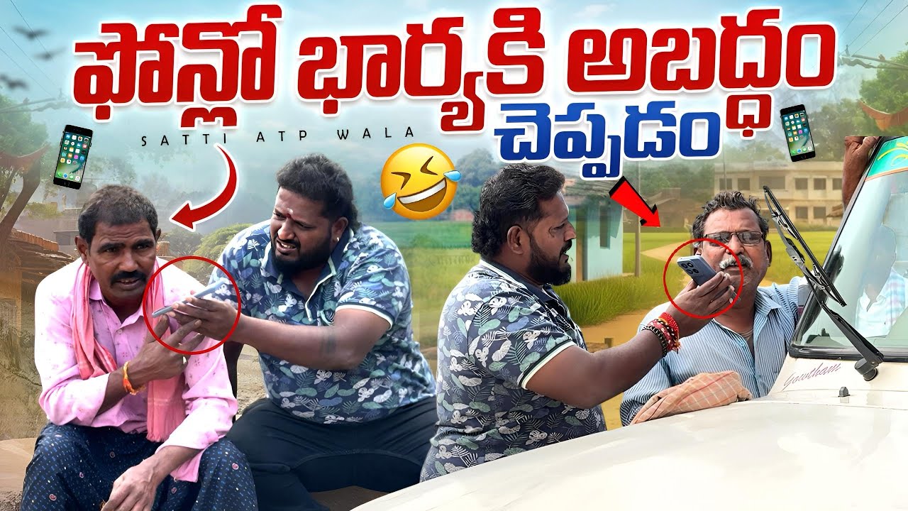 ఫోన్లో భార్యకి అబద్ధం చెప్పడం #telugu #prank #viralvideo #terding #comedy #videos