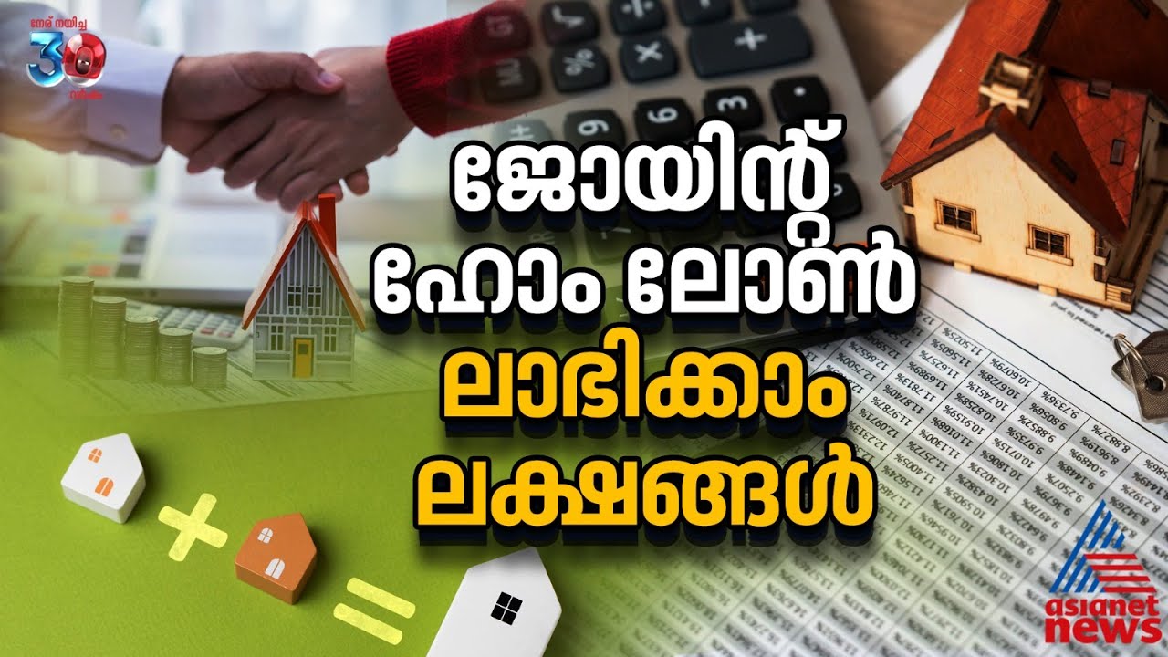ജോയിന്റ് ഹോം ലോണ്&zwj; നൽകുന്ന നേട്ടങ്ങൾ | Home Loans