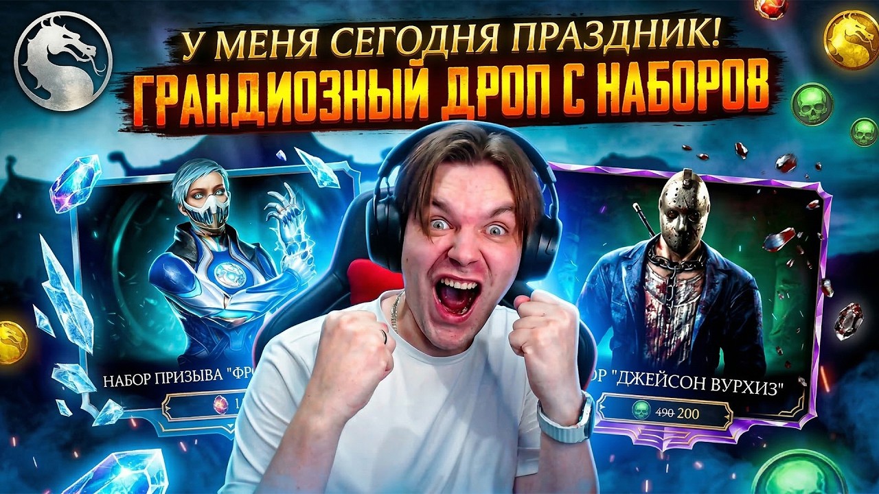 МОЙ ПРОЦЕНТ В НАБОРАХ 100 НА ВЫПАДЕНИЕ!? 😱 Слил всё на Фрост МК11 и Джейсона! в Мортал Комбат Мобайл