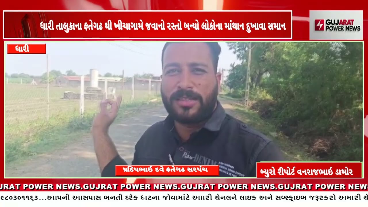 ધારી તાલુકાના ફતેહગઢ થી ખીચા ગામે જવાનો રસ્તો બન્યો લોકો ના માથાના દુઃખાવા સમાન
