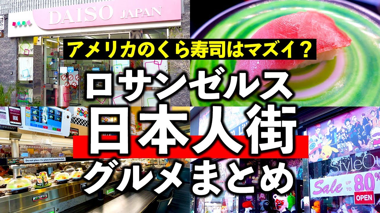 回転寿司のくら寿司や100均のダイソーもある日本人街！コロナ禍アメリカ・ロサンゼルスの「リトルトーキョー」で食べた日本食グルメまとめ