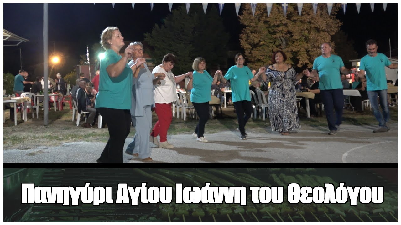 Πανηγύρι Αγίου Ιωάννη του Θεολόγου | Κωνσταντινάτο Σερρών 28.09.2024