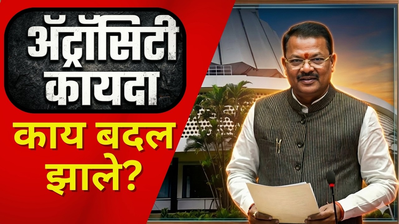 ATROCITIES ACT, 1989 : काय बदल झाले? I Sanjay Shirsat I Minister I  Social Justice I Maharashtra I