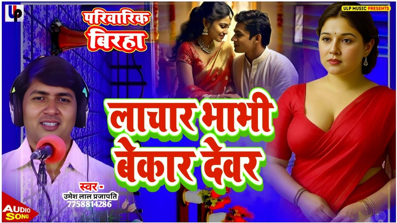 Bhojpuri दर्दनाक बिरहा Umesh Lal Prajapati लाचार भाभी बेकार देवर Ujala Yadav Birha उमेश लाल प्रजापति