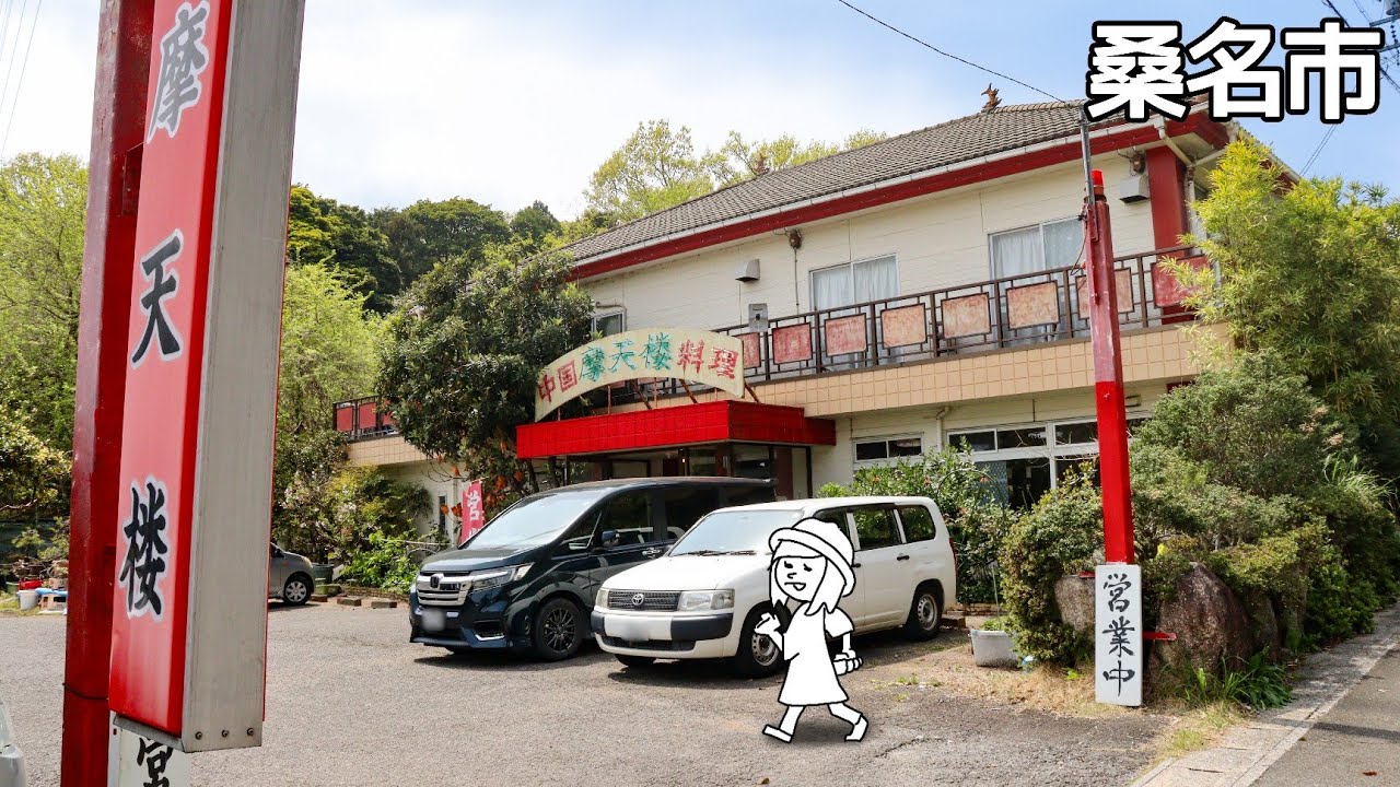 【三重県桑名市/摩天楼】旨い!!安い!!知る人ぞ知る人気の中国料理店