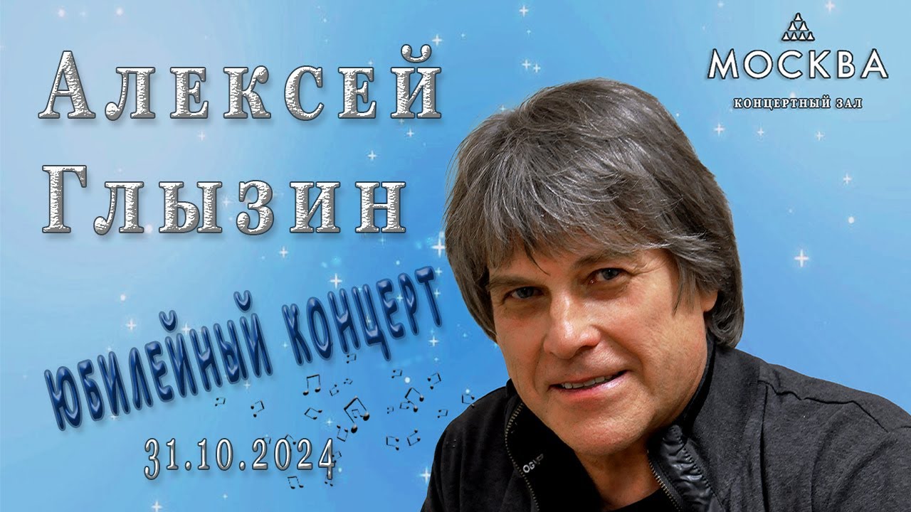 Алексей Глызин. Юбилейный концерт. КЗ 