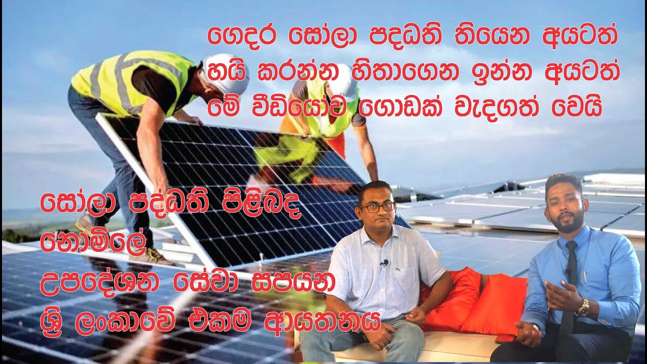 සෝලා පද්ධති තියෙන අයටත් නැති අයටත් දෙගොල්ලන්ටම එක වගේ වැදගත් වීඩියෝවක් / How to maintain Sola panel