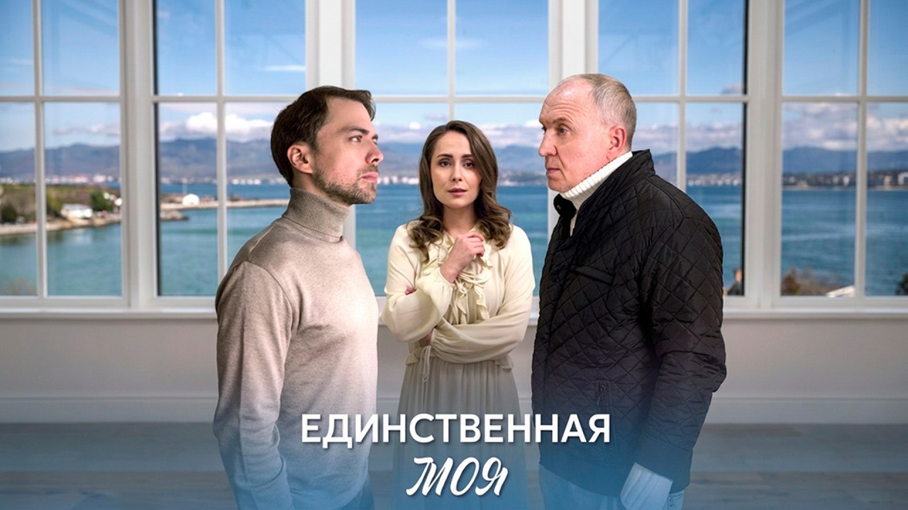 12 ЛЕТ СПУСТЯ: ЧТО СКРЫВАЕТ ПРОШЛОЕ? | Единственная моя