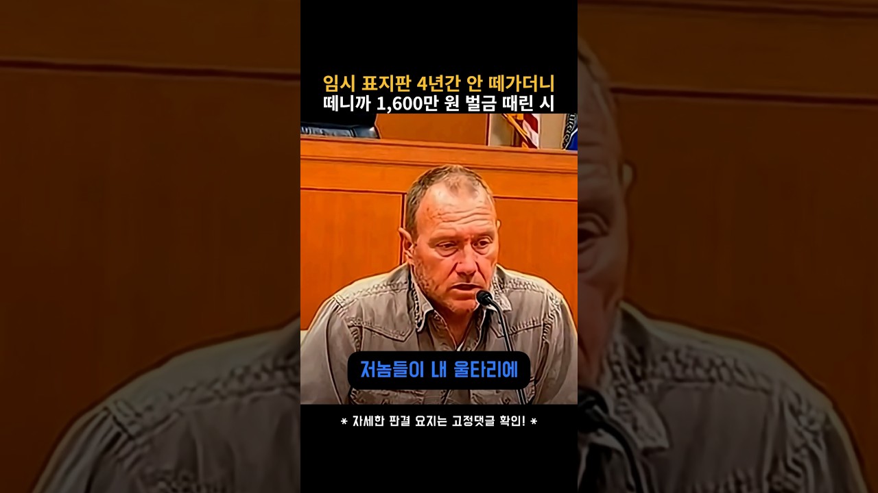 임시 표지판 4년간 안 떼가더니 떼니까 1600만원 벌금 때린 시