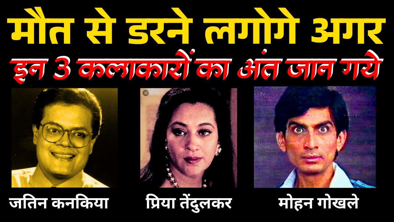 मौत से डर लगने लगेगा अगर इन 3 कलाकारों का अंत जान गए | Jatin Kanakia Priya Tendulkar mohan Gokhale