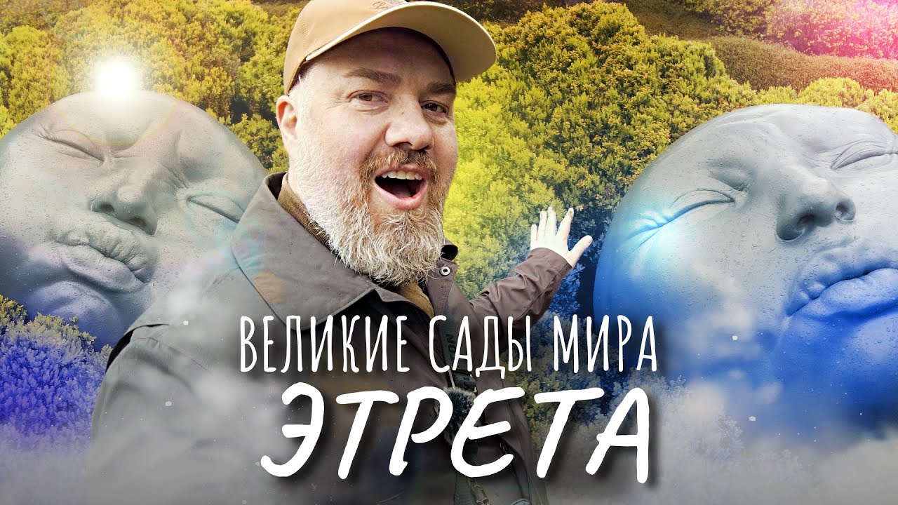Безумные нео-футуристические сады Этреты – Солнце Нормандии