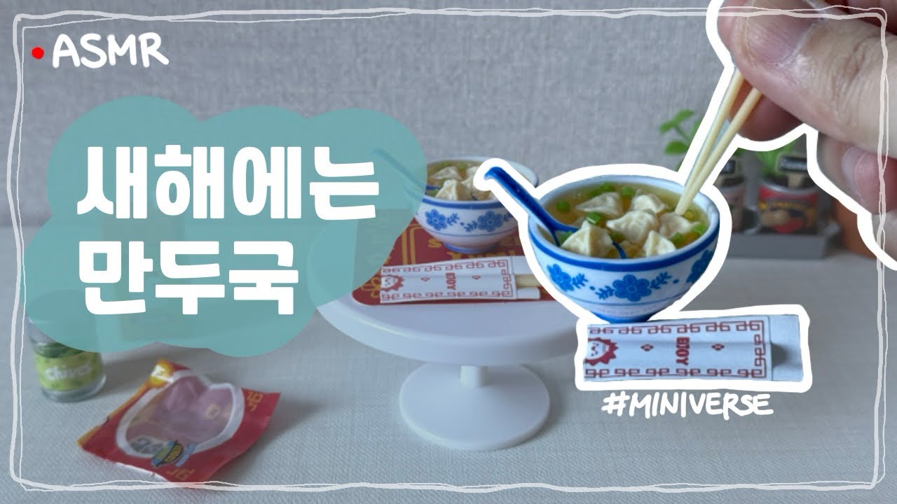 [ASMR] 새해에는 만둣국 한그릇 미니어처 만들기 🥟 make a miniature