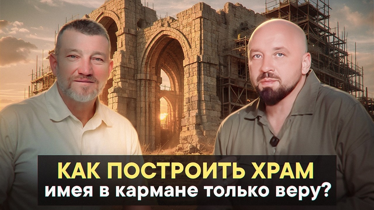 Как построить храм, имея в кармане только веру?