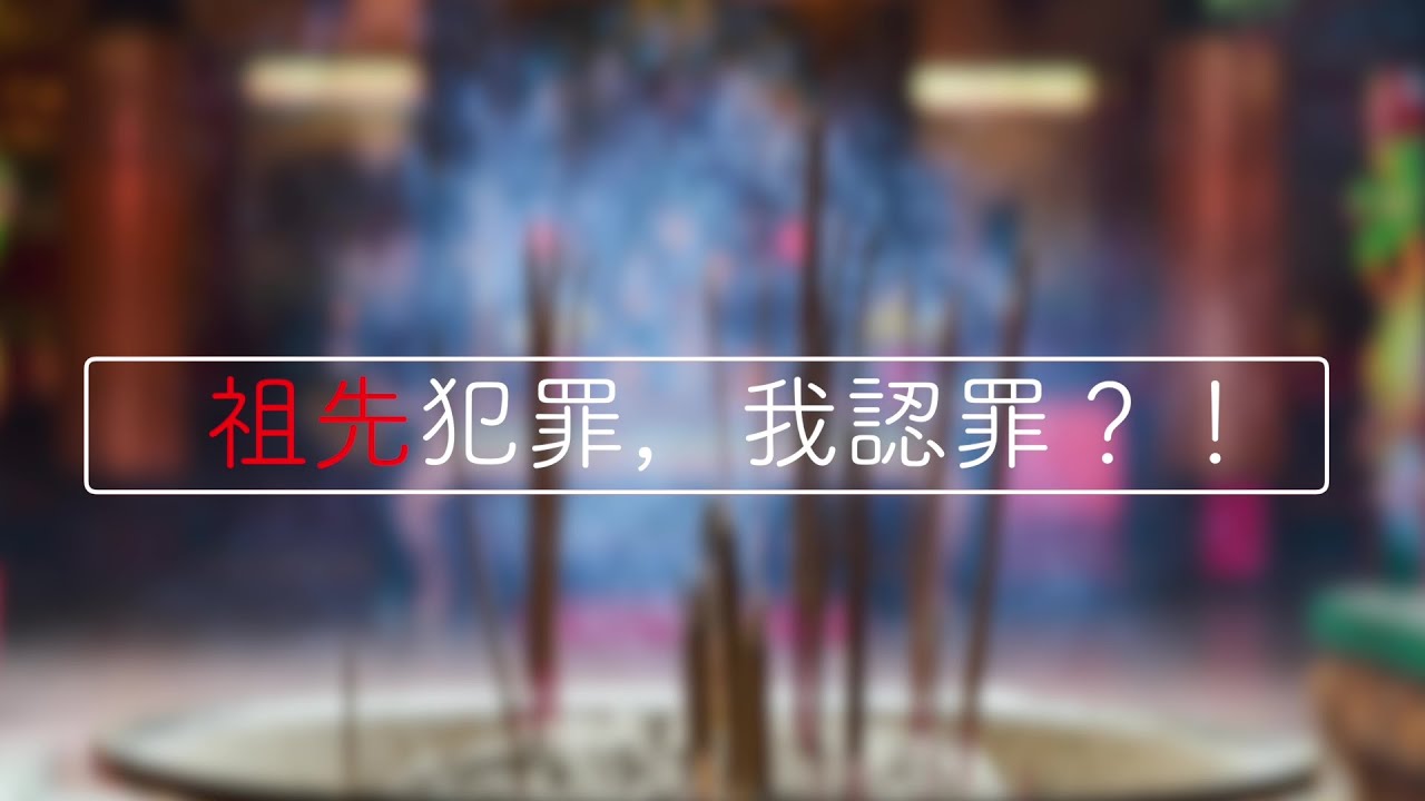 信仰與生活: 祖先犯罪，我認罪 !?