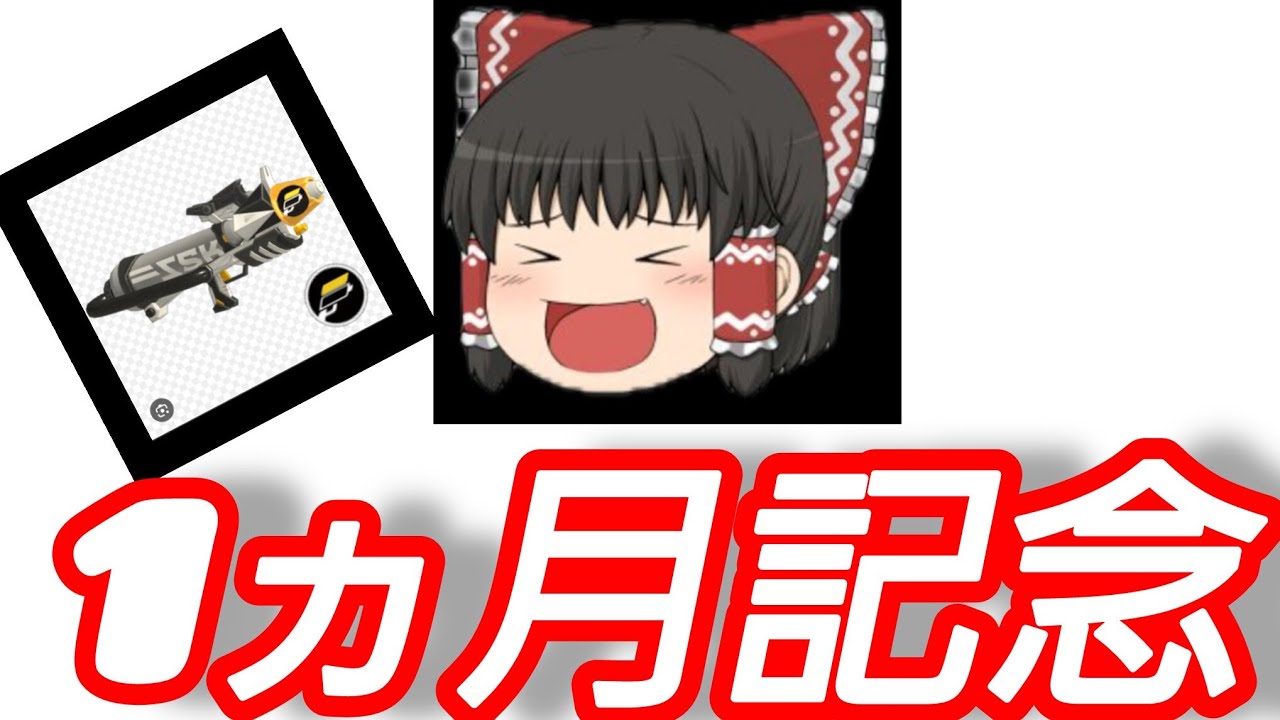 １ヶ月記念