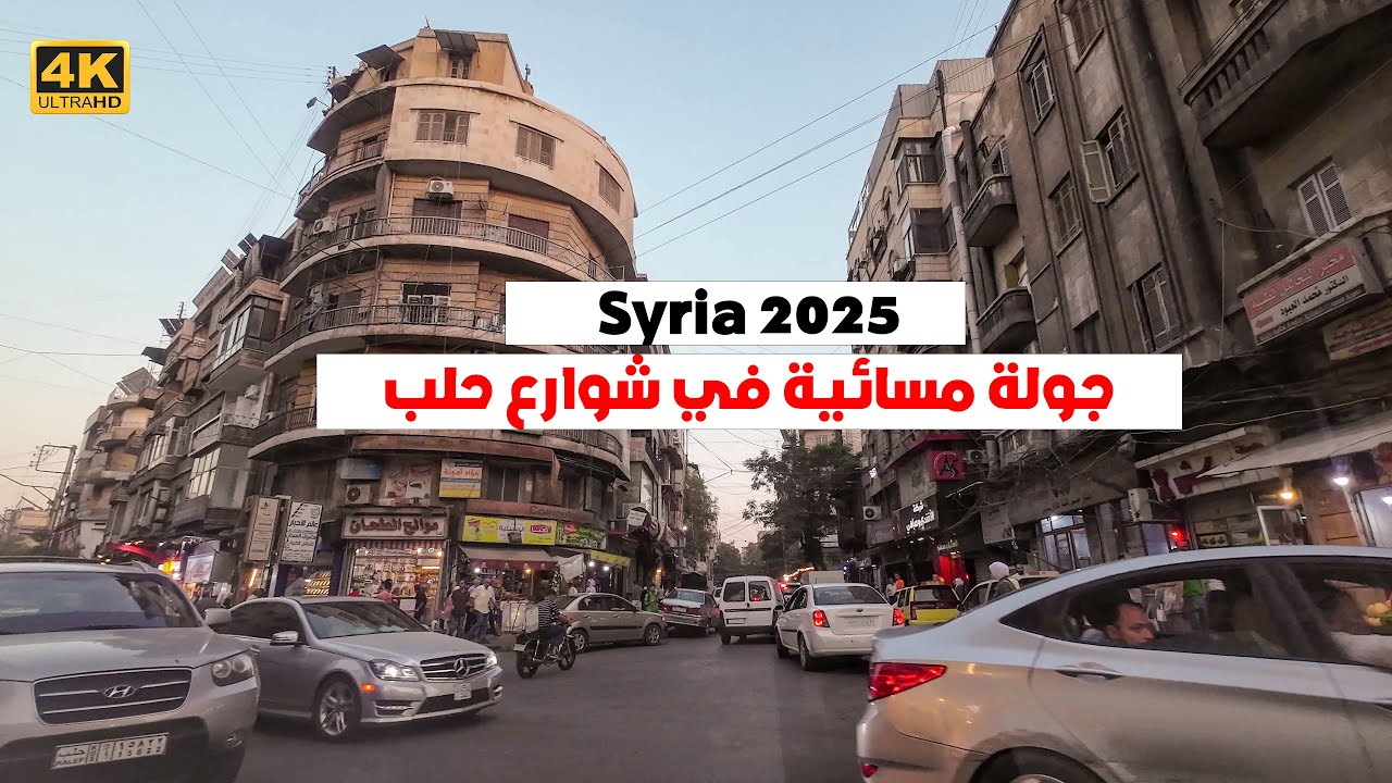 جولة مسائية في اجمل شوارع حلب 5-8-2025