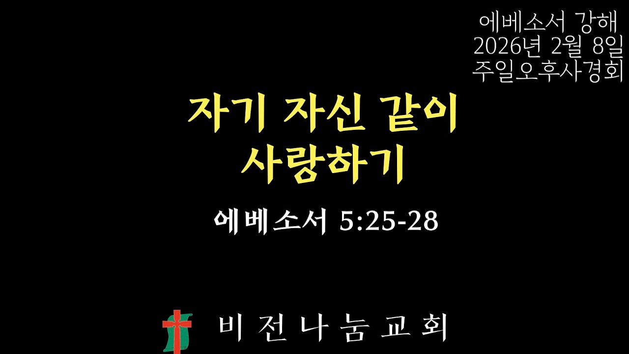 [에베소서 강해] 엡 5:25-28 | 내 몸처럼 사랑하기 | 강창우 목사 | 비전나눔교회 | 2026년 2월 8일 주일오후사경회