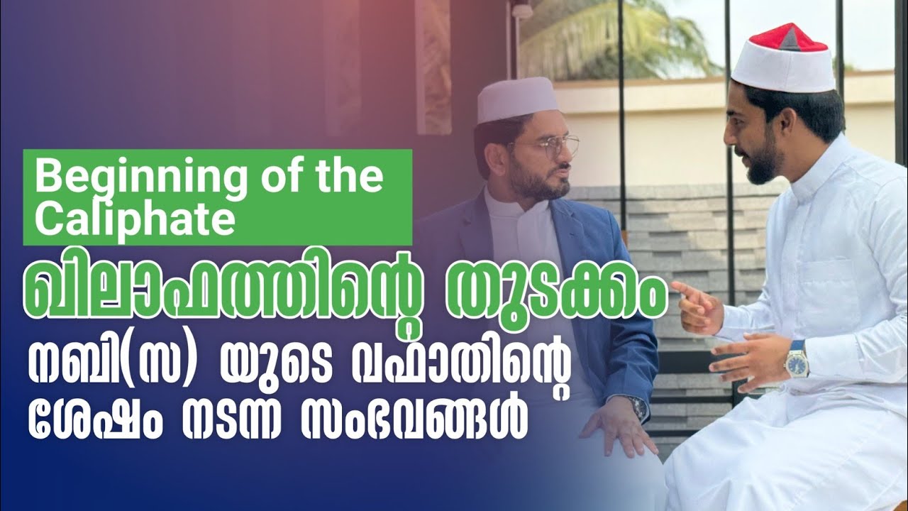 ഖിലാഫത്തിന്റെ തുടക്കം നബി(സ) യുടെ വഫാതിന്റെ ശേഷം നടന്ന സംഭവങ്ങൾ|Sabi inspires