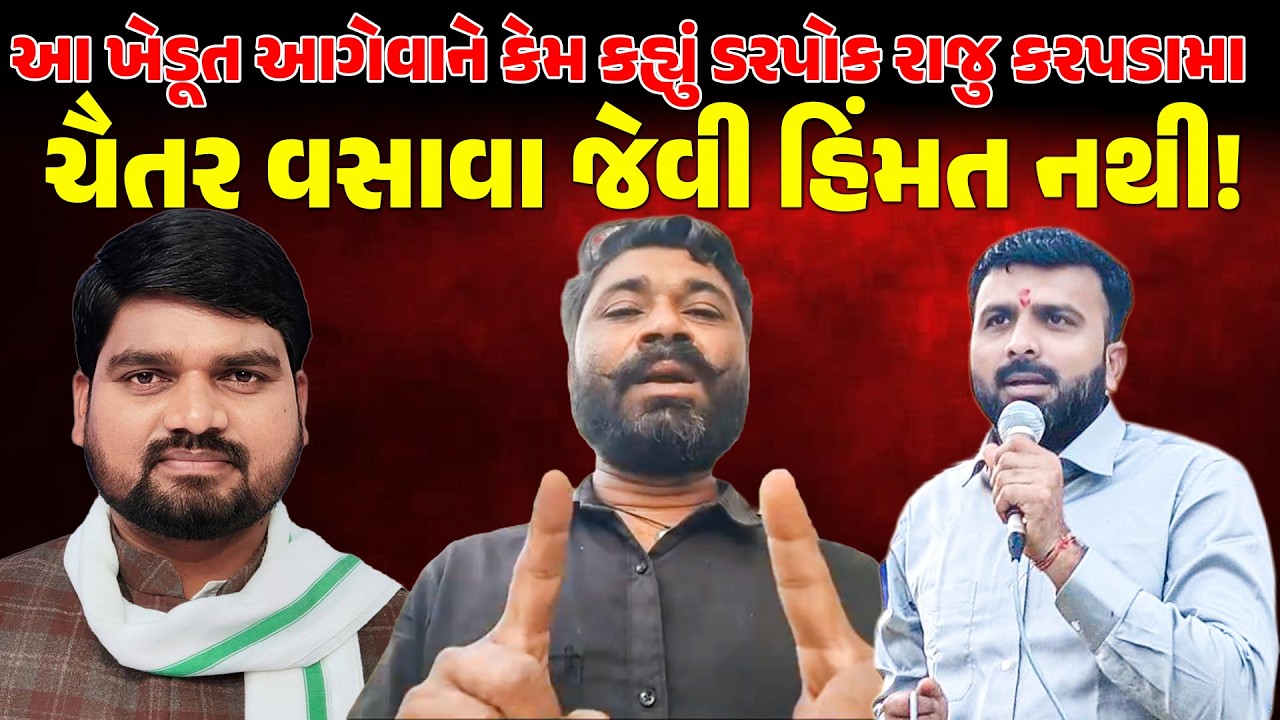 આ Khedut આગેવાને કેમ કહ્યું ડરપોક Raju Karpada મા Chaitar Vasava જેવી હિંમત નથી! | farmer | AAPVSBJP
