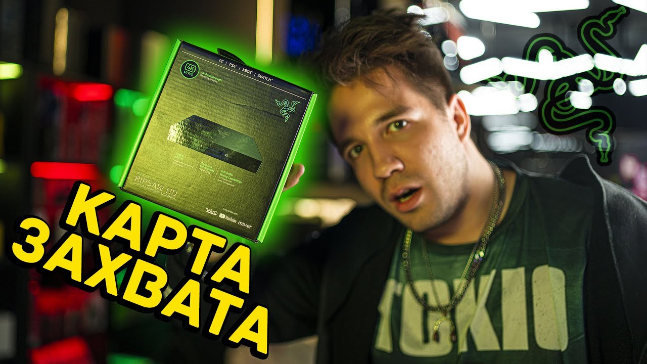КАРТА ЗАХВАТА - RAZER RIPSAW HD | ПОДКЛЮЧЕНИЕ, РАСПАКОВКА