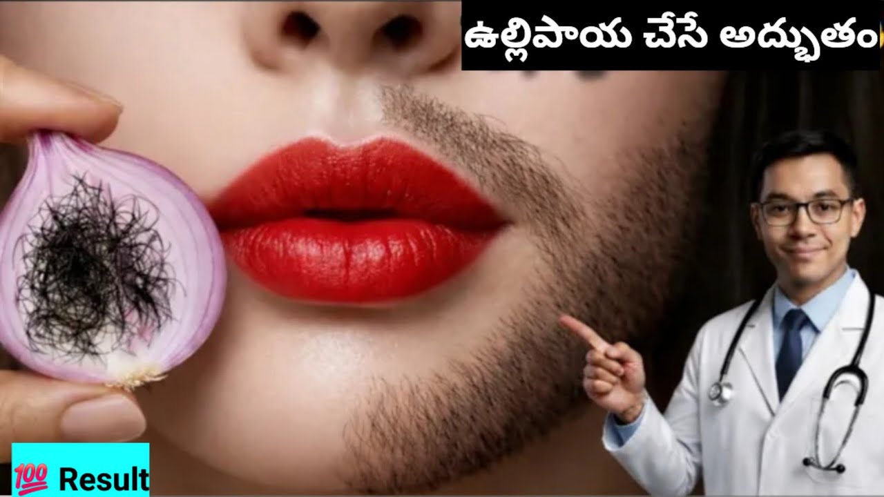 ఉల్లిపాయ చేసే అద్భుతం ఎక్కడ అవాంచిత రోమాలు ఉన్న నొప్పి లేకుండా టపా టపా రాలిపోతాయి మళ్లీ రానే రావు
