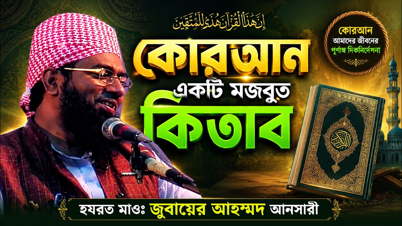 মজবুত কিতাব কাকে বলে **** হযরত মাওঃ জুবায়ের আহম্মদ আনসারী