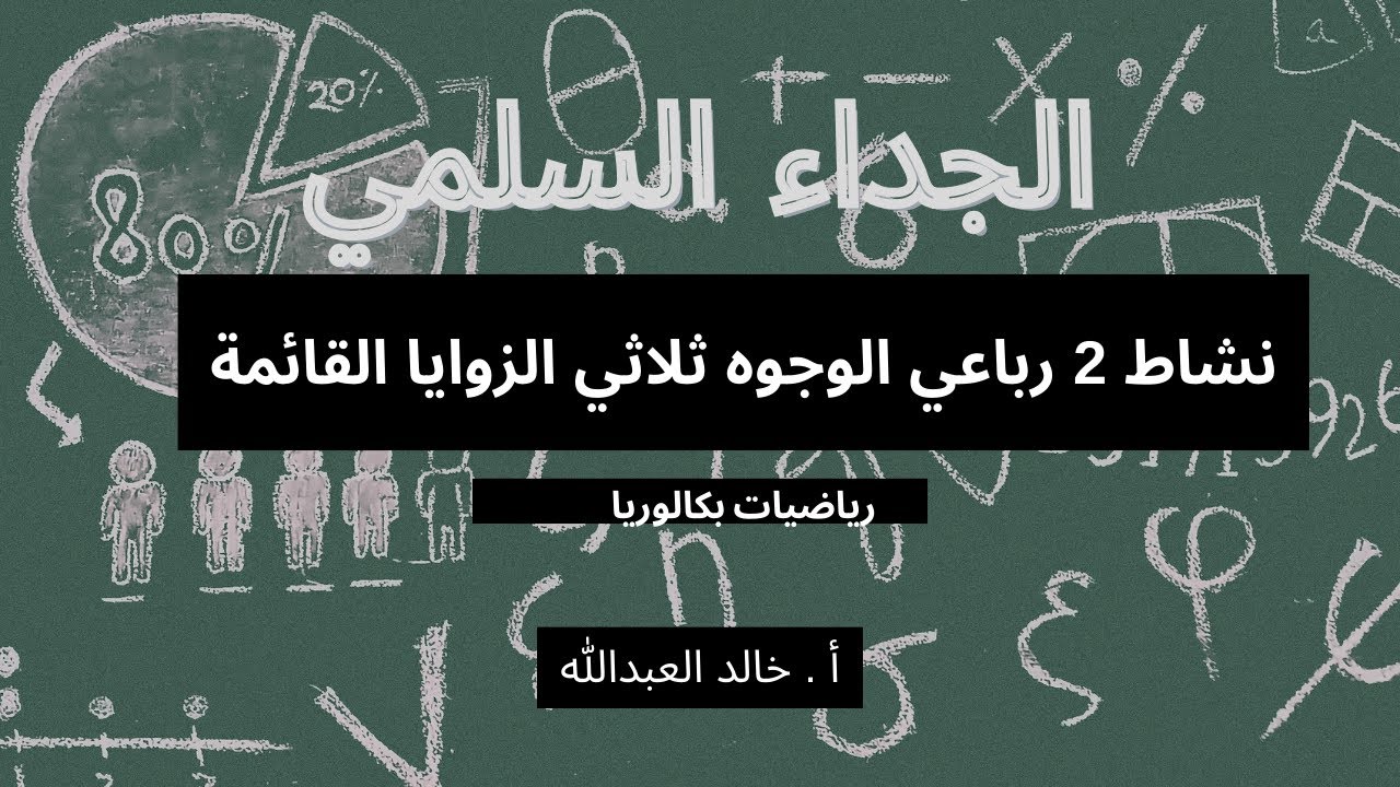 الجداء السلمي نشاط 2 رباعي الوجوه ثلاثي الزوايا القائمة
