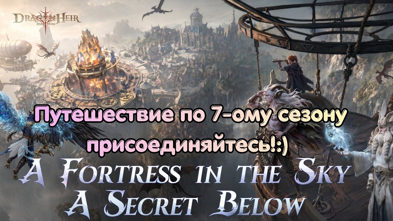 Dragonheir: Silent Gods   7 сезон, день 13 БыстроЕЖИ на альтернативных +шахматы