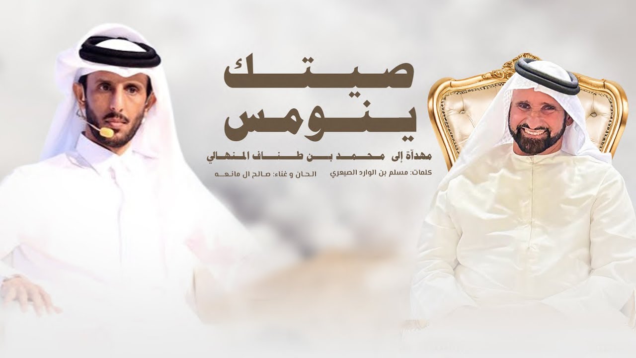 صالح ال مانعه - ( صيتك ينومس ) 🔥🔥 #ترند ، مهداه إلى محمد بن طناف المنهالي - حصرياً 2025 .