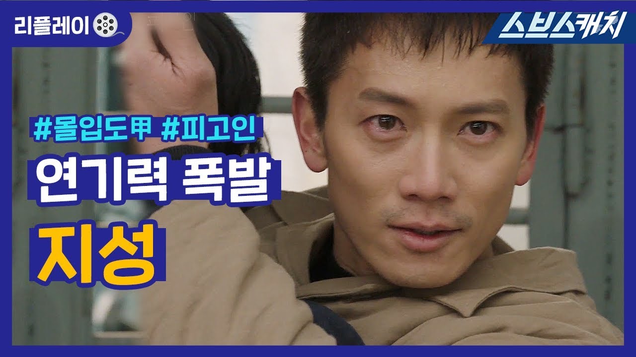 눈 떠보니 가족을 죽인 범인이 되어버린 지성의 레전드 연기 《리플레이 / 피고인 / 스브스캐치》