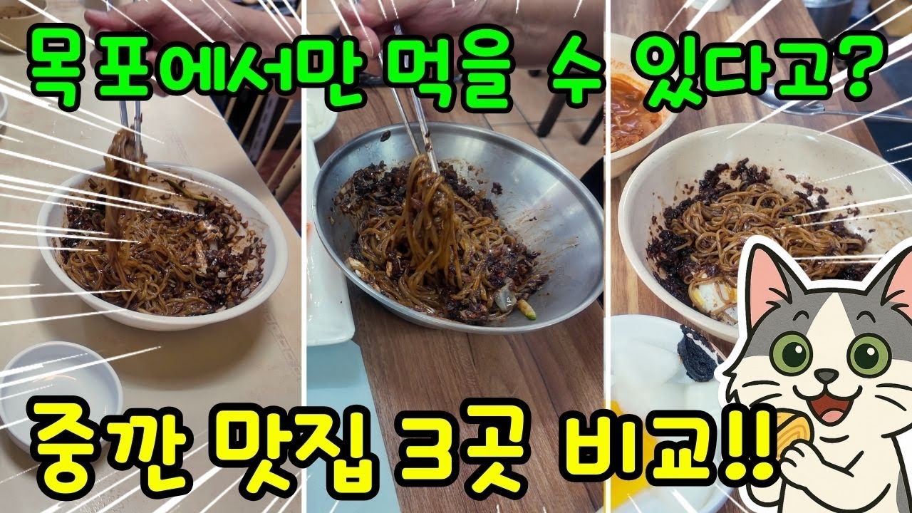 목포 '중깐' 맛집 3곳 전격 비교!! | 대명춘·중화루·태동식당 | 🍜 직접 먹고 비교해봤습니다!
