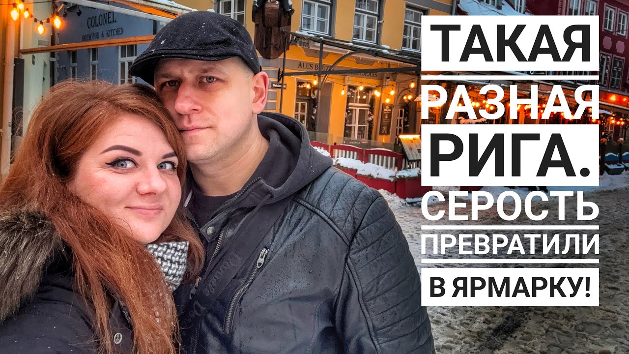 А какую Ригу вы знаете: серую или нарядную? Ярмарка в Латвии.