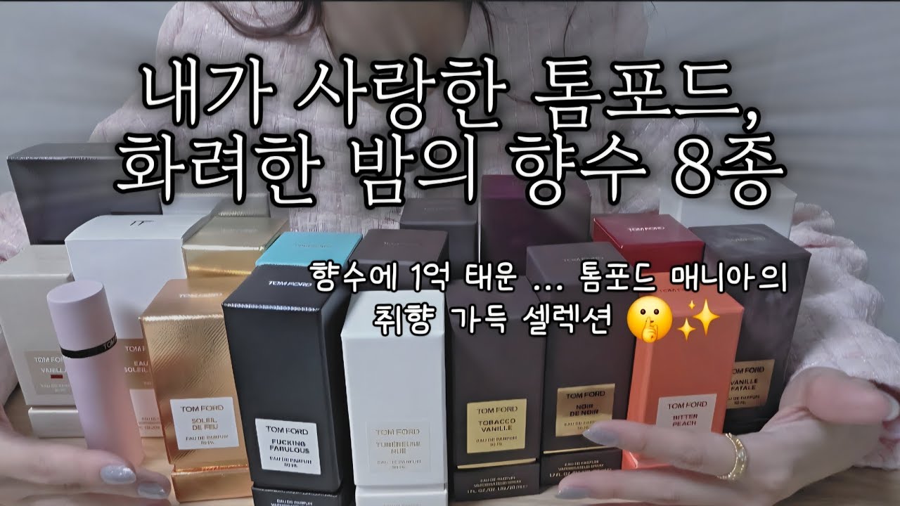 향수에 1억 쓴 향덕이 좋아하는 톰포드 향수 8개 리뷰🎄 🎁✨️