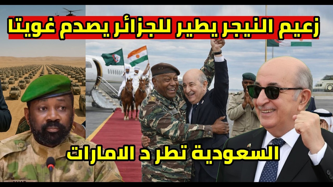زعيم النيجر يطير الى الجزائر و صدمة غويتا و فرحة هستيرية السعودية تباغت الامارات و المغرب