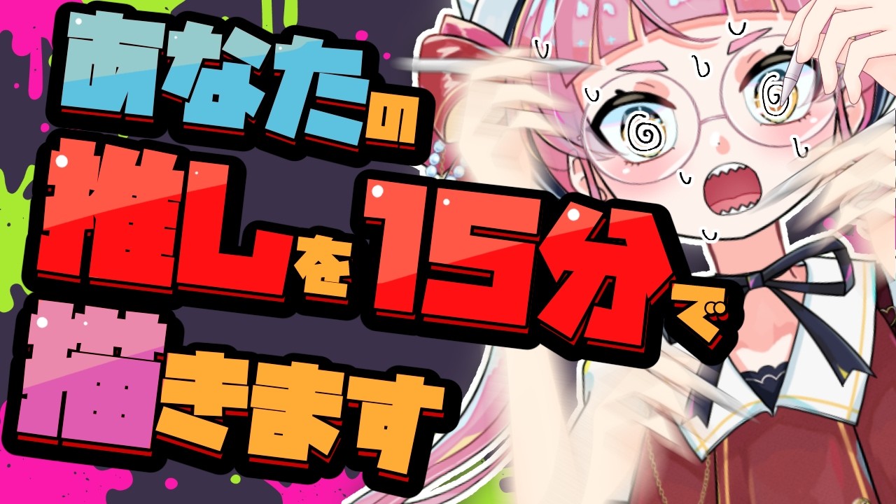 【リクエスト募集】1キャラ15分で描きまくり配信！！！【個人Vtuber/佐佐咲キキ/さささききき/イラスト/お絵描き配信】