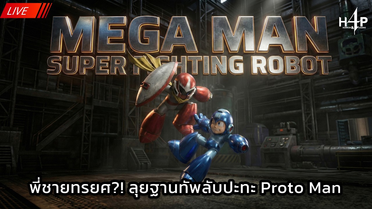 🔴 [LIVE] พี่ชายทรยศ?! ลุยฐานทัพลับปะทะ Proto Man ใน Mega Man: Super Fighting Robot 🛡️