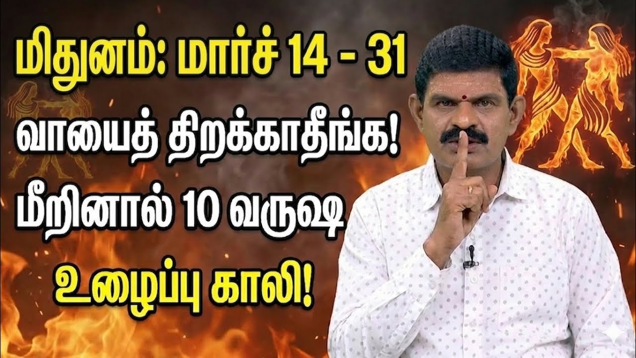 மிதுனம்: மார்ச் 14 - 31 100% ‘வாயைத் திறக்காதீங்க’! விதி மாறப்போகும் நேரம் | Gemini Astrology 2026