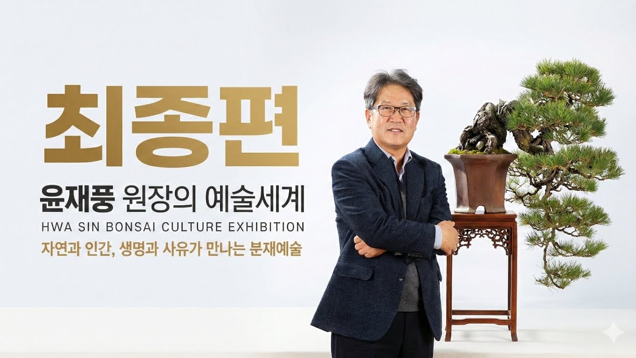 최종편 .윤재풍 원장의 예술세계 [화신분재문화전] #분재 #윤재풍 #화신분재문화