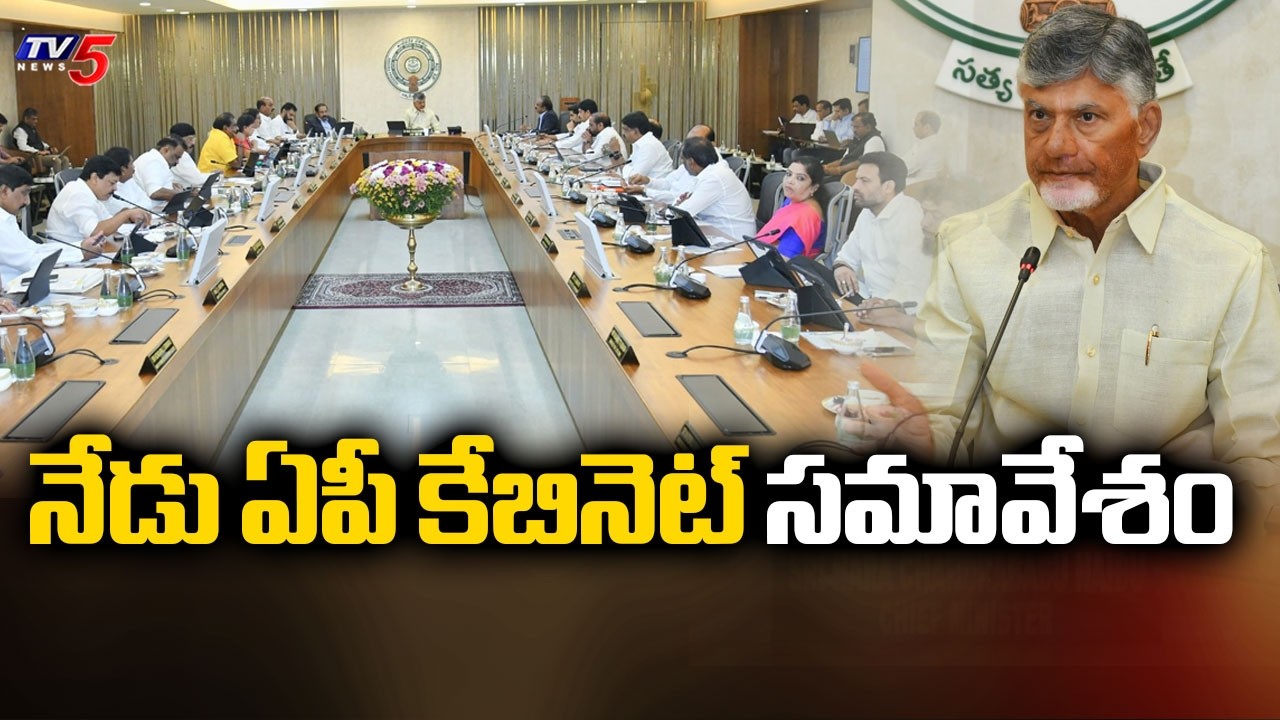 నేడు ఏపీ కేబినెట్ సమావేశం | AP Cabinet meeting | CM Chandrababu | TV5 News